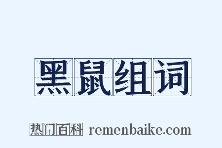 黑鼠组词是什么意思的图片